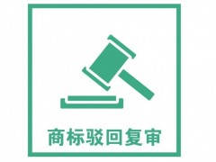 商标注册被驳回了怎么办？是否需要做驳回复审？觅多多告诉您