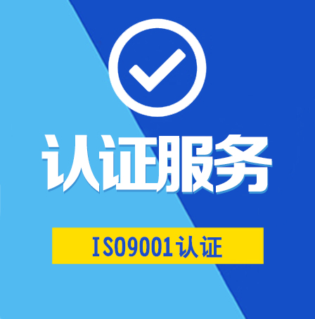 ISO9001管理体系