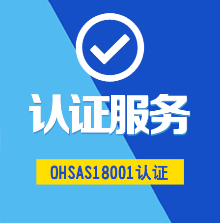 OHSAS18001管理体系