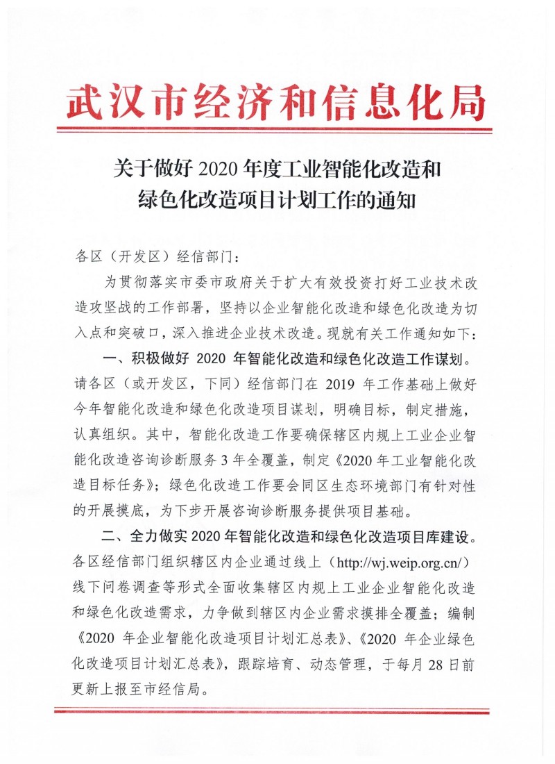 关于做好2020年度工业智能化改造和绿色化改造项目计划的通知_页面_1