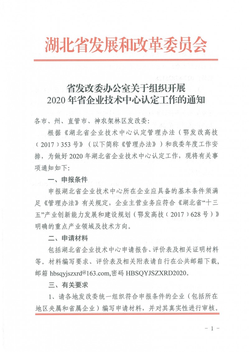 关于组织开展2020年省企业技术中心认定工作的通知_页面_1