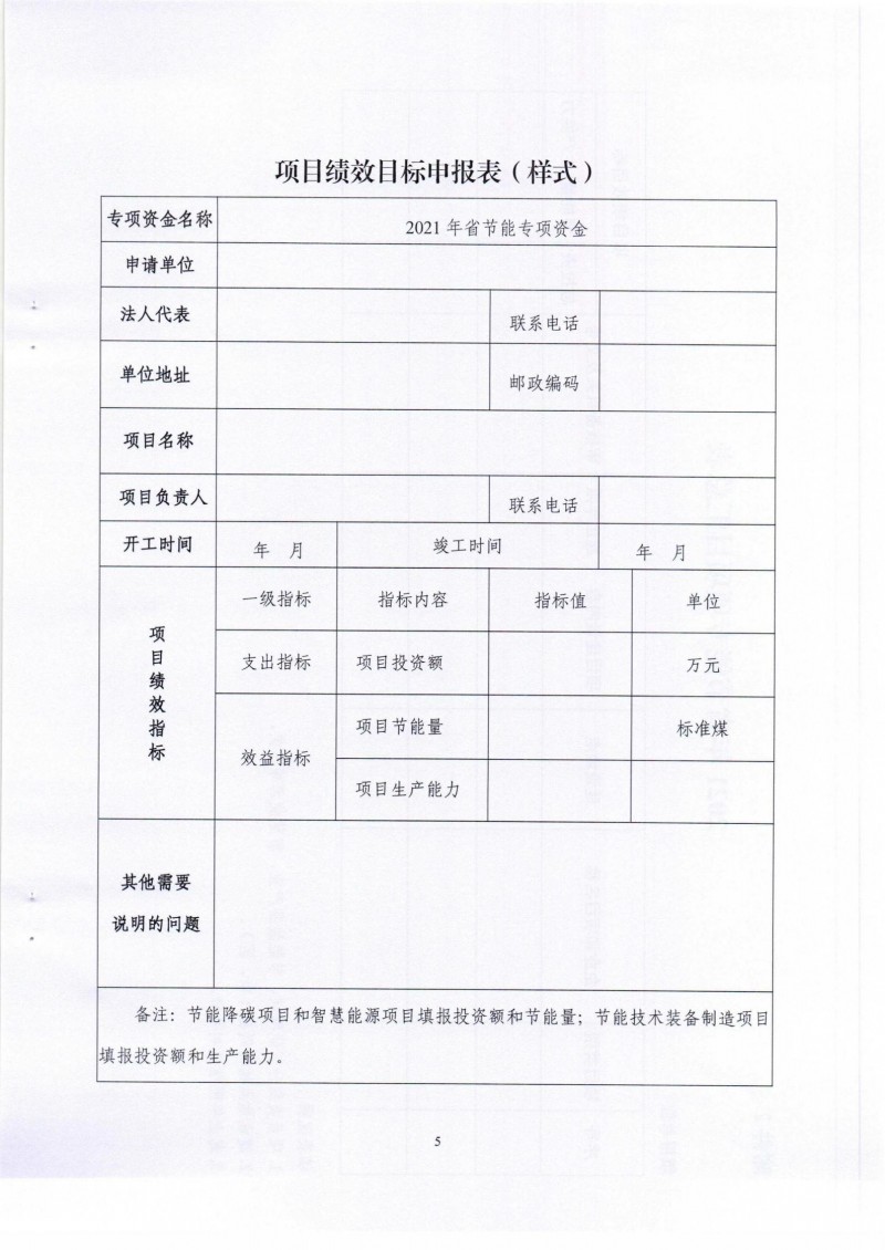 市发展改革委关于组织申报2021年省节能专项项目的通知_04